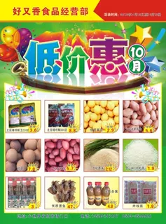 惠民超市食品宣传单
