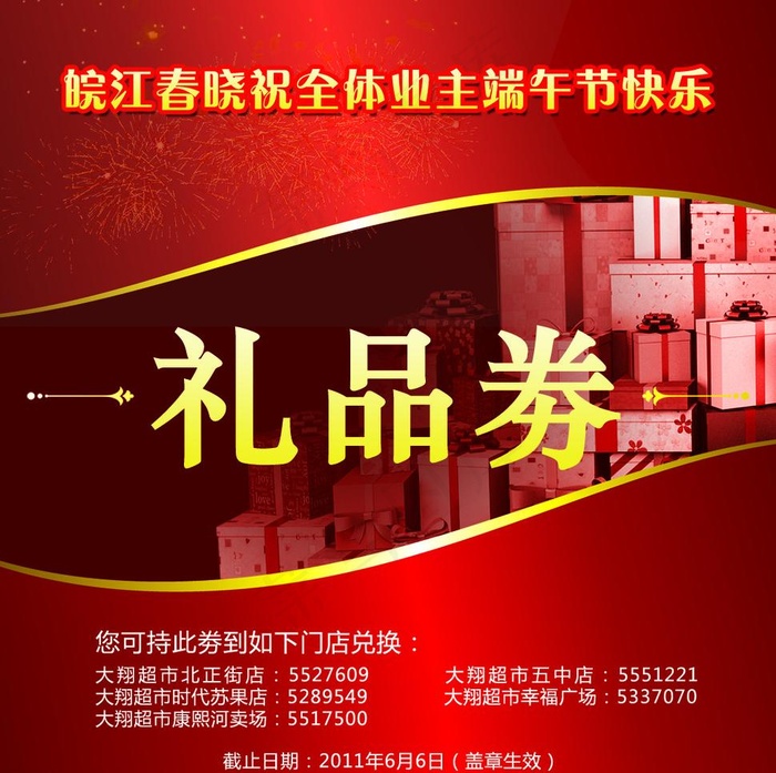 端午节礼品券图片psd模版下载