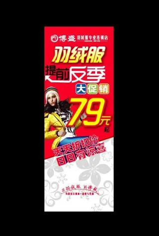 羽绒服反季促销展架图片