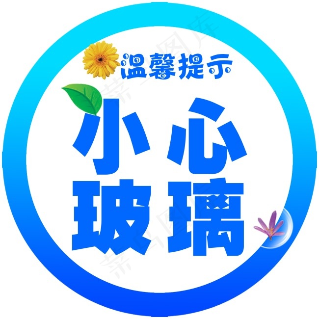 温馨提示psd模版下载