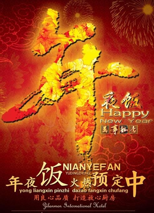 2011春节年夜饭预定海报PSD ...