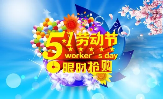 五一限时抢购 五一限时抢购