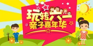 六一儿童节海报