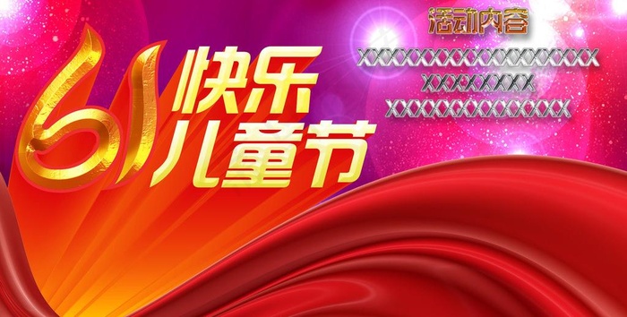 61儿童节图片psd模版下载