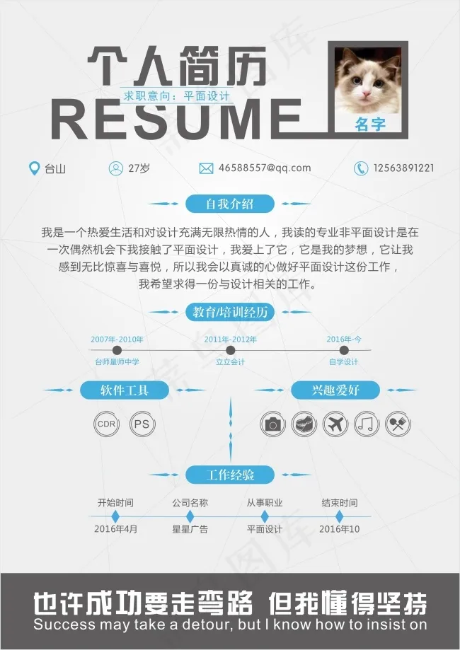 个人简历cdr矢量模版下载