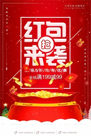 红包来袭促销海报设计