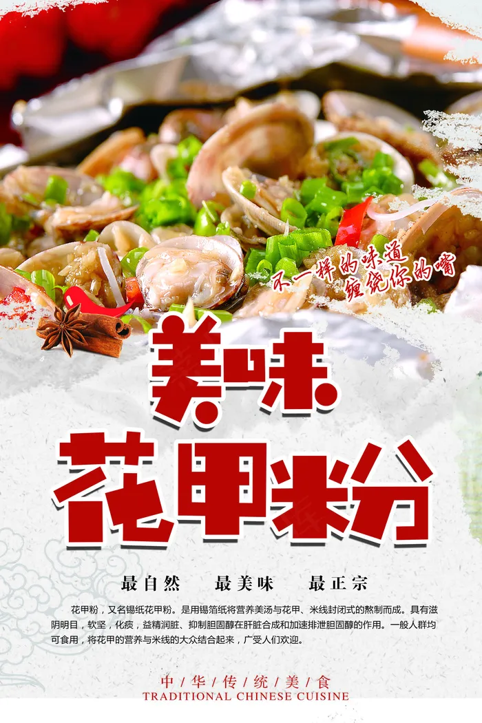 特色美味花甲粉美食海报
