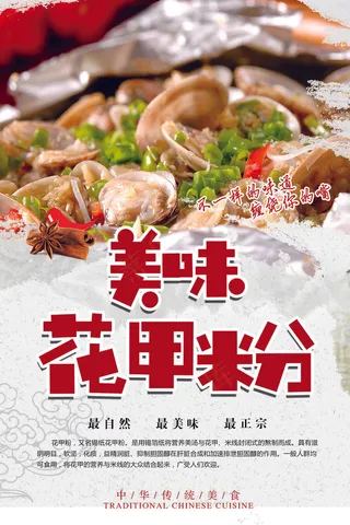特色美味花甲粉美食海报