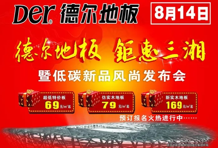 德尔地板海报图片psd模版下载