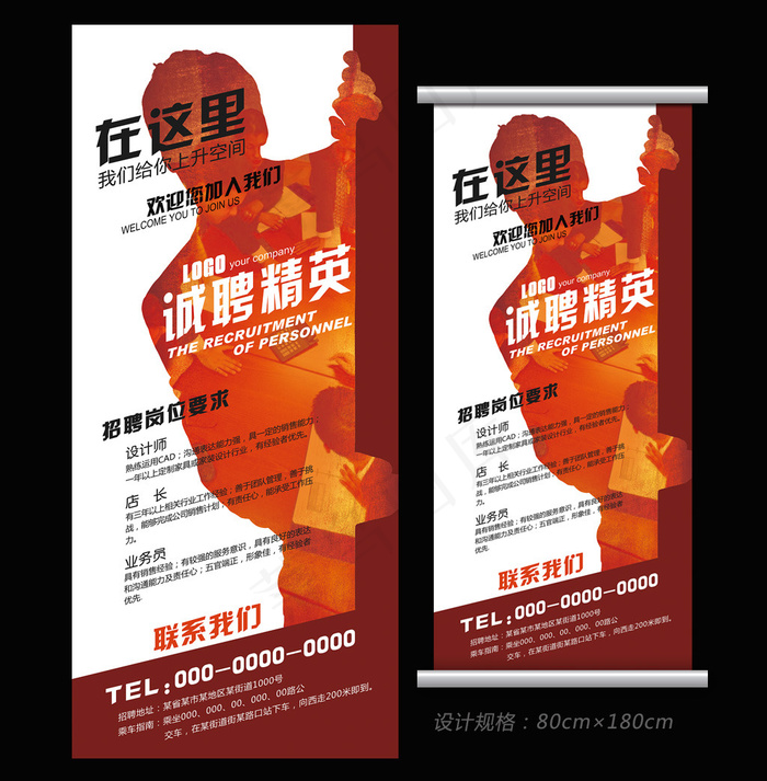 创意红色企业招聘展架海报广告(4724X10630(DPI:150))psd模版下载