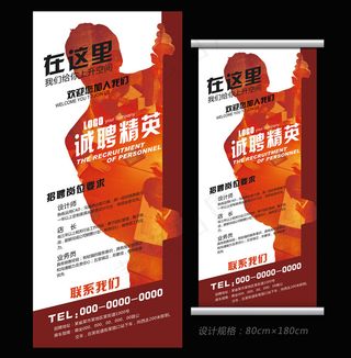 创意红色企业招聘展架海报广告