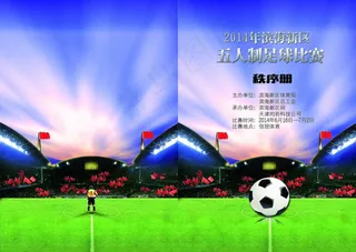 足球大赛秩序册封面