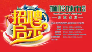 招聘启事