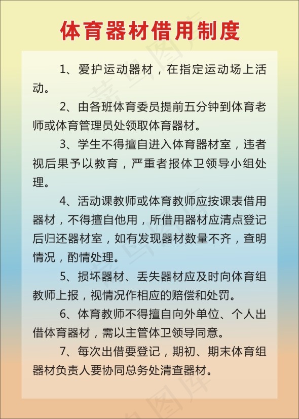 体育器材借用制度cdr矢量模版下载