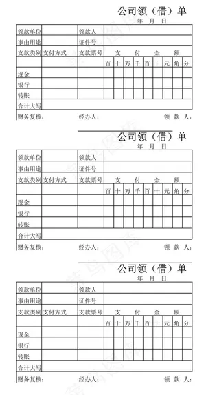 公司领借单-Excel图表模板
