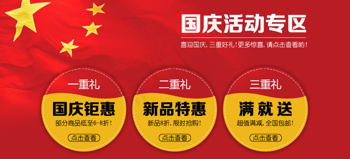 淘宝国庆促销psd模版下载