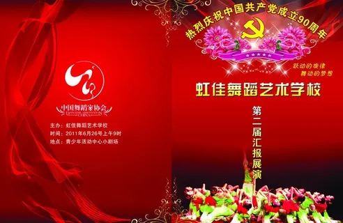 90周年舞蹈汇报展演 折页设计图片
