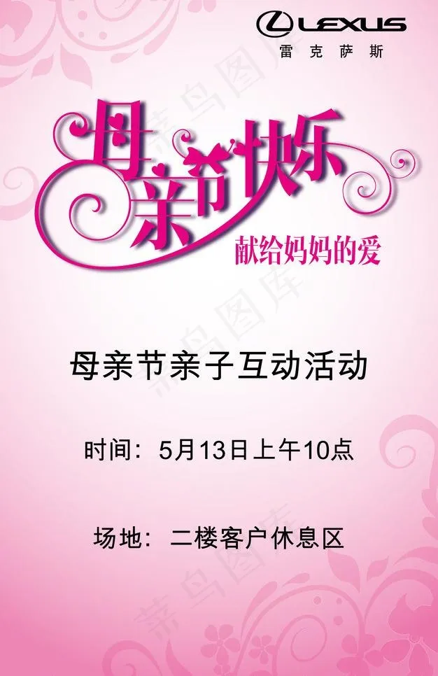 雷克萨斯母亲节活动图片ai矢量模版下载