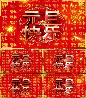 元旦背景视频素材