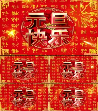 元旦背景视频素材
