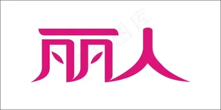 丽人艺术字
