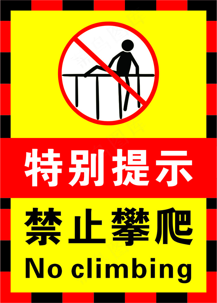 03红黄黑色禁止攀爬警示标志海报cdr矢量模版下载