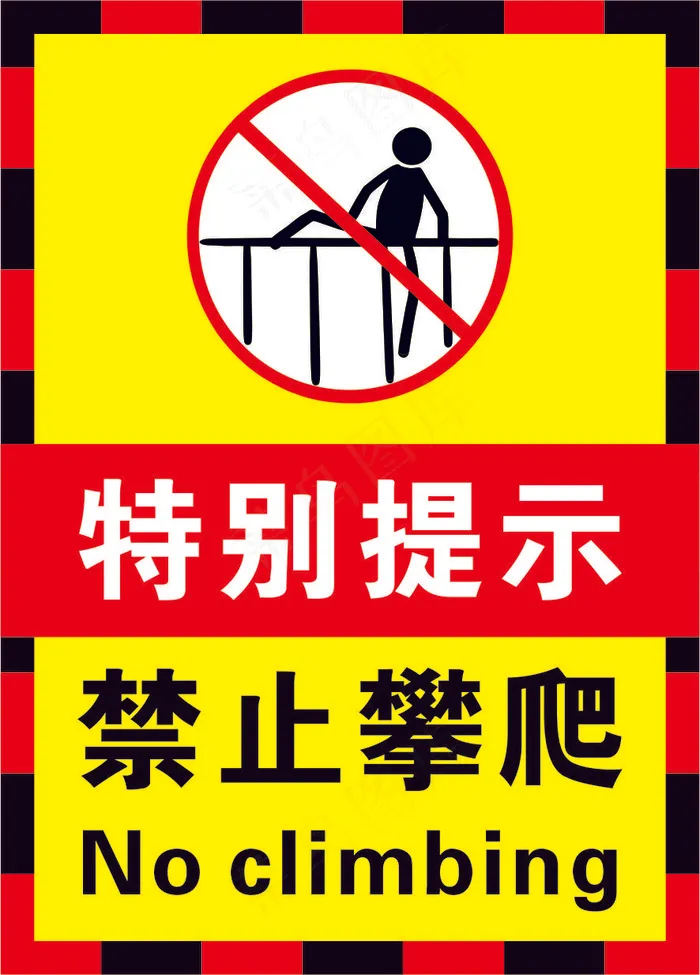 03红黄黑色禁止攀爬警示标志海报cdr矢量模版下载