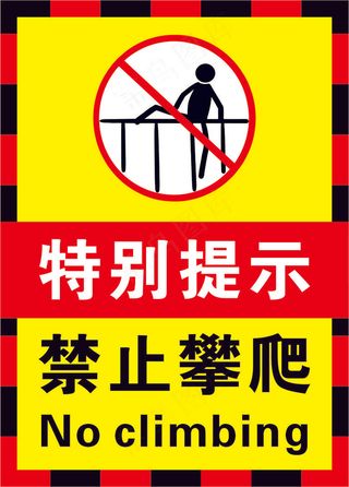 03红黄黑色禁止攀爬警示标志海报