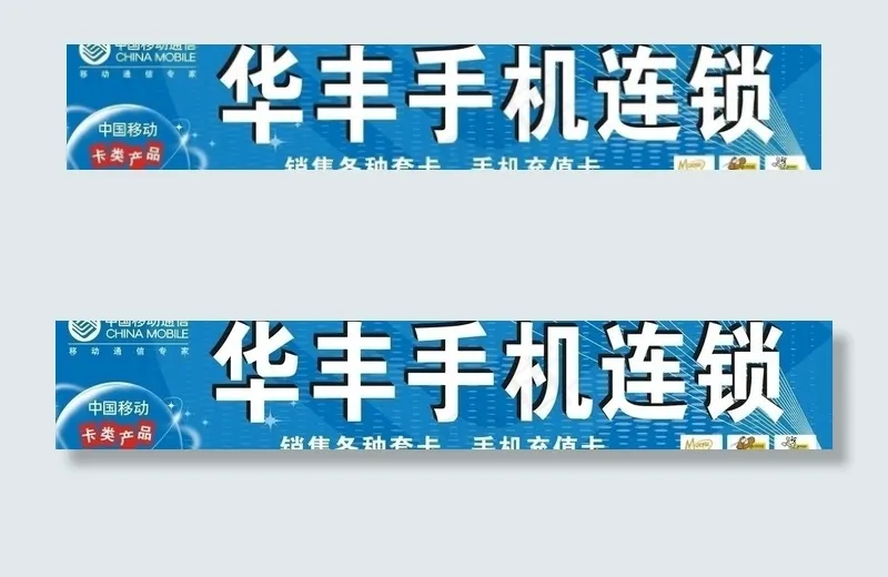 手机连锁图片cdr矢量模版下载