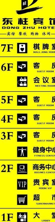 宾馆指示牌图片