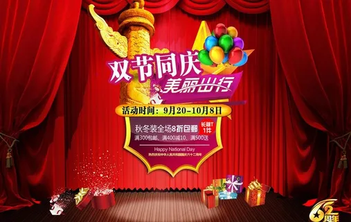 双节同庆 美丽出行图片 双节同庆 美丽出行图片