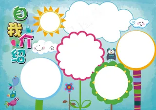 卡通升学自我介绍手抄报模板