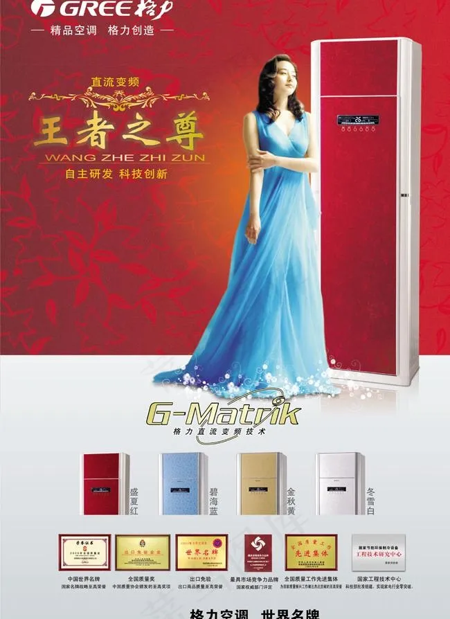 直流变频格力王者之尊海报广告(4724X6919(DPI:200))psd模版下载