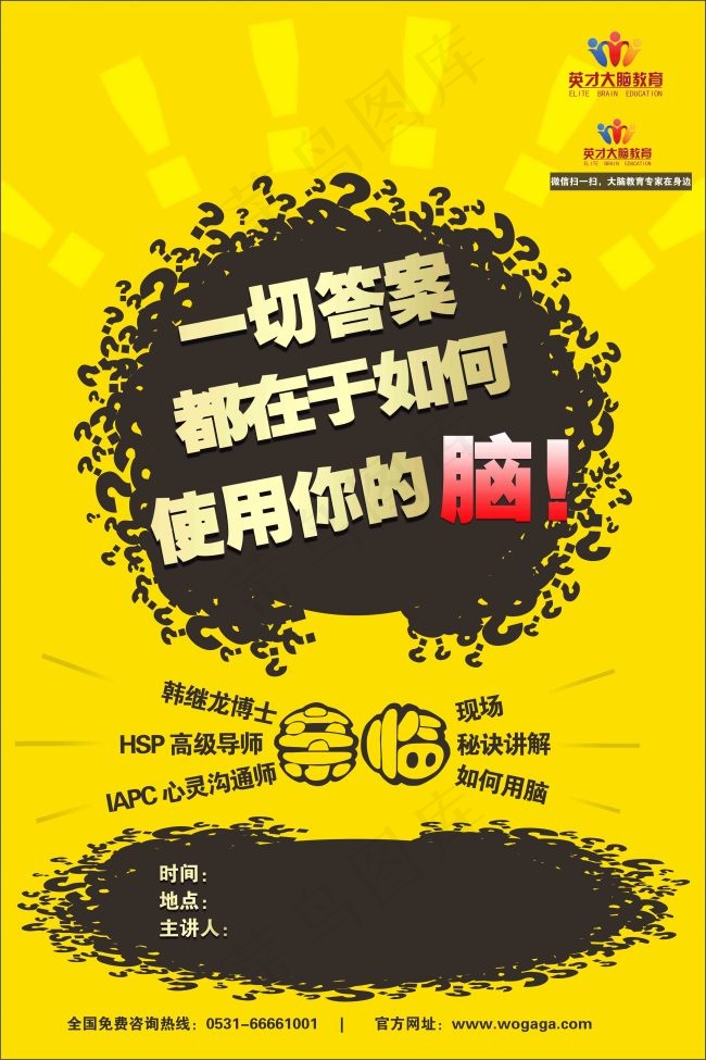 英才大脑教育招贴海报psd模版下载