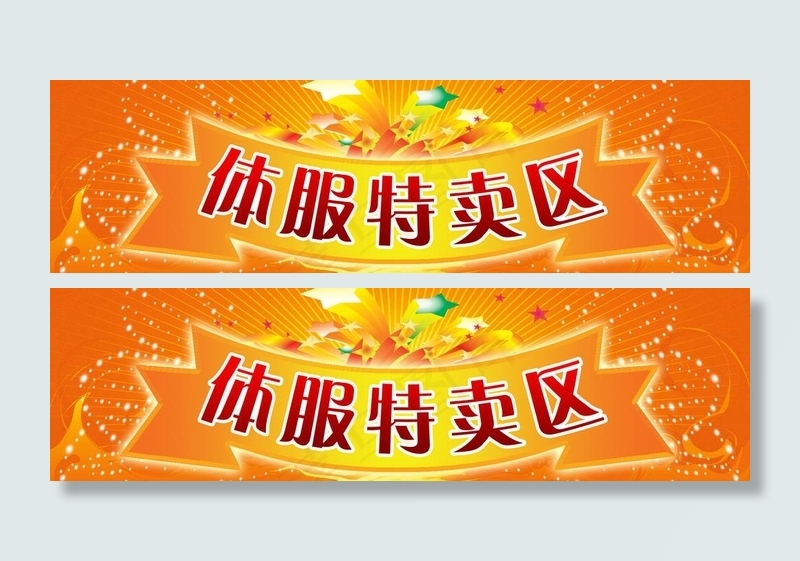 体服特卖区图片(6803X2268(DPI:72))psd模版下载