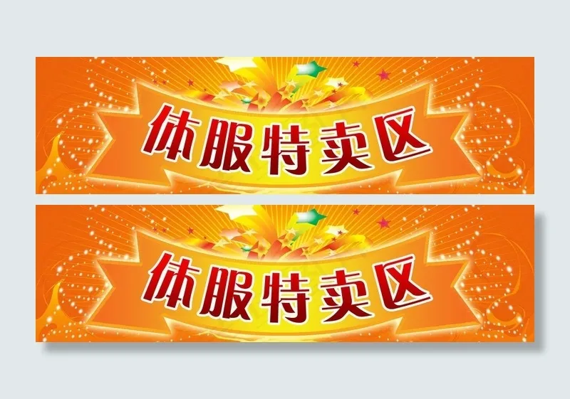 体服特卖区图片(6803X2268(DPI:72))psd模版下载