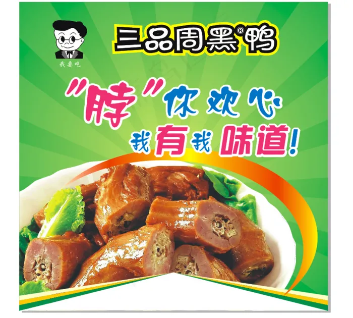 三品黑鸭cdr矢量模版下载
