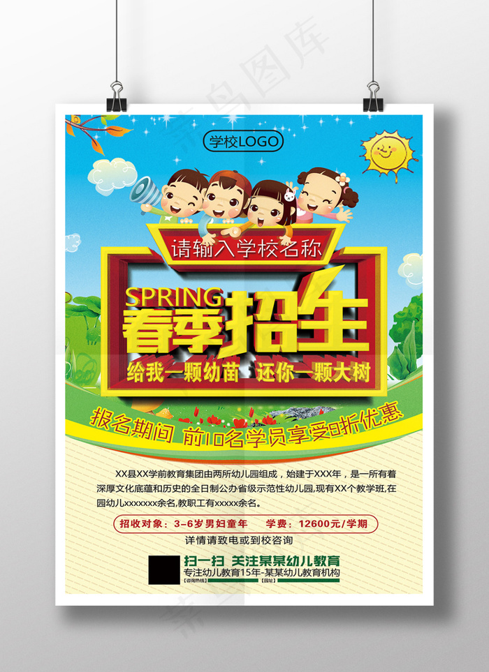 幼儿园招生(3437X5031(DPI:300))psd模版下载