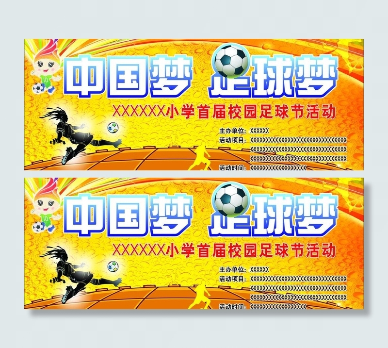 中国梦 足球梦图片cdr矢量模版下载