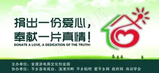 捐出一片爱心，奉献一片真情