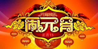 闹元宵时尚海报背景PSD素材