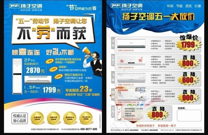 扬子空调五一dm单页图片(210X285)cdr矢量模版下载