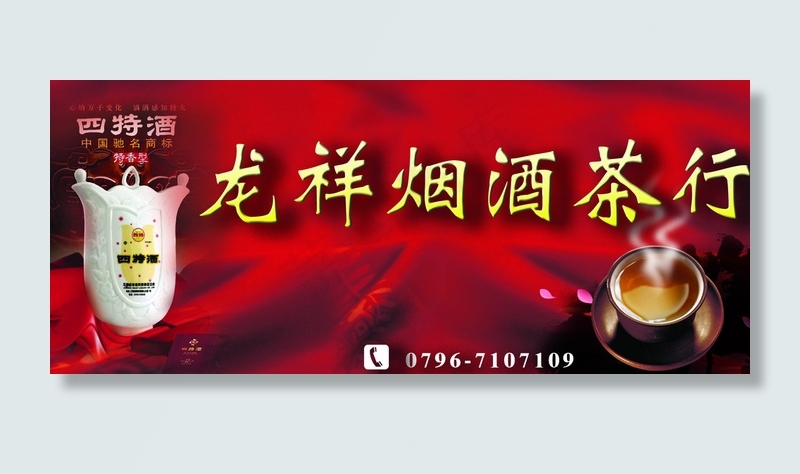 龙祥烟酒茶行门头图片