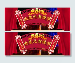 2016元宵节日banner