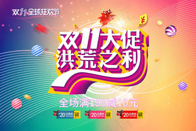 双11大促洪荒之利促销活动海报设计