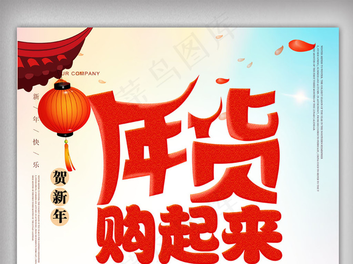 中国风年货购起来促销海报设计