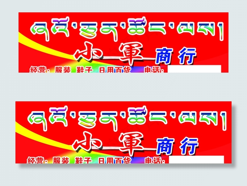 小军商行图片psd模版下载