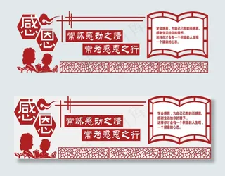 中华传统文明感恩校园文化展板