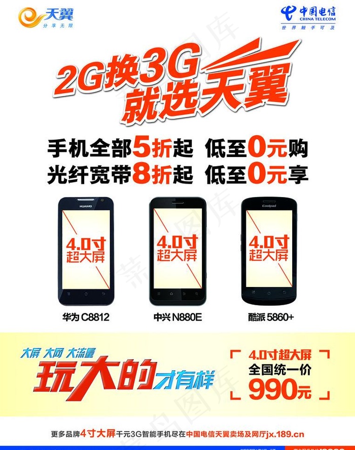 2g换3g水牌 电信海报图片psd模版下载