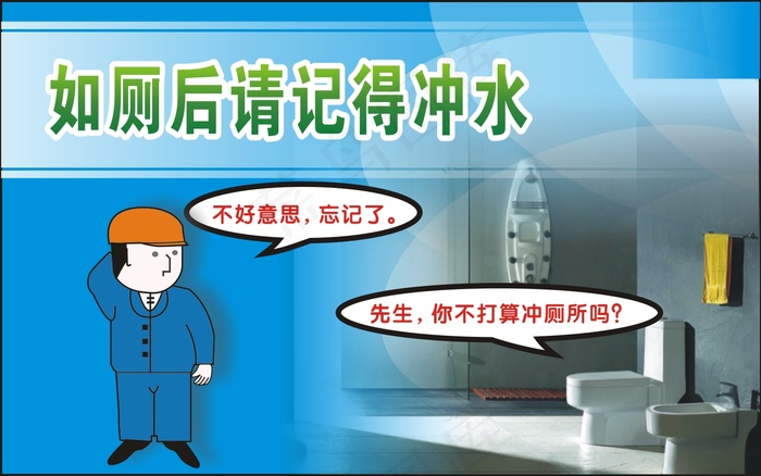 如厕后请记得冲水cdr矢量模版下载